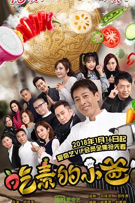 吃素的小爸 第02集