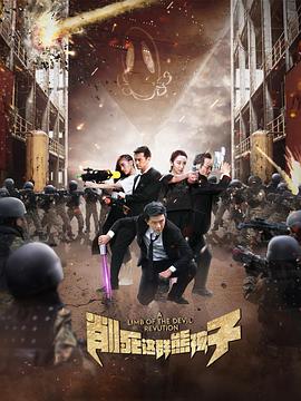 削死这群熊孩子 第02集