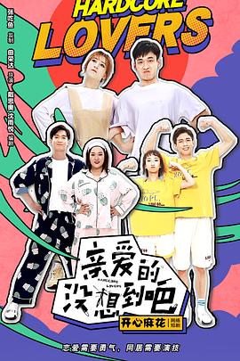 亲爱的没想到吧 第04集