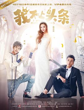 我不上头条 第03集