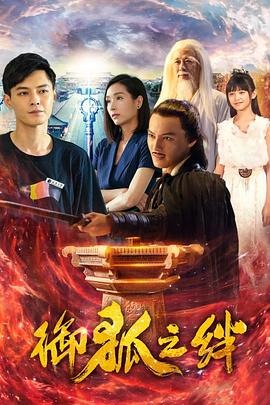 御狐之绊 第02集