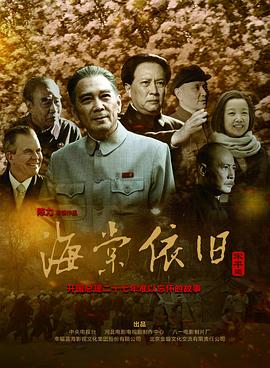 海棠依旧2016 第03集