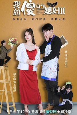 我的傻白甜媳妇2 第04集