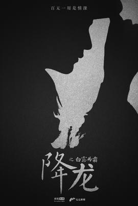 降龙之白露为霜 第02集