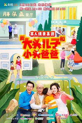 新大头儿子和小头爸爸第二季 第02集