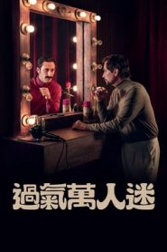 过气万人迷 第06集