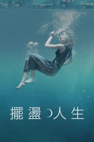 摆荡人生 第09集