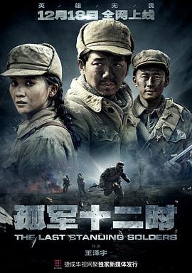 孤军十二时 第03集