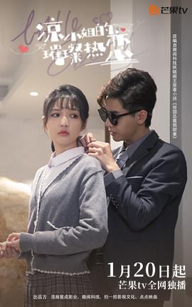 凉小姐的璀璨热恋 第09集