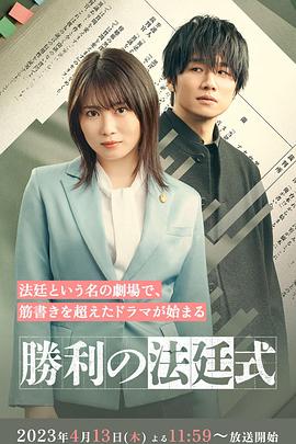 胜利的法庭式 第04集