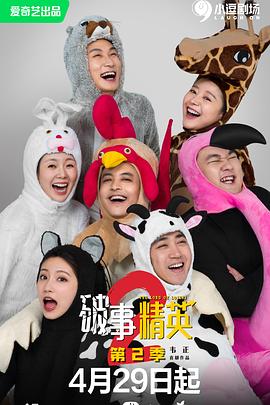 破事精英第二季 第04集