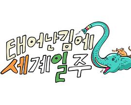 既然出生就环游世界2 230611