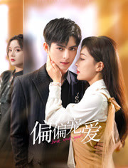 偏偏宠爱 第01集