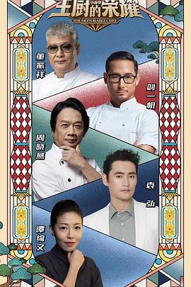 主厨的荣耀·中餐季 20231001