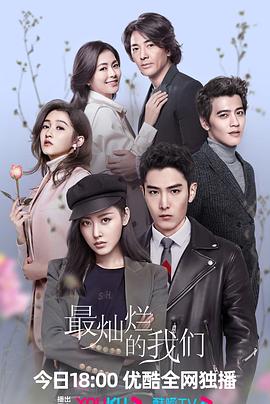 最灿烂的我们 第03集
