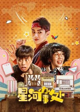 星河办事处 第01集