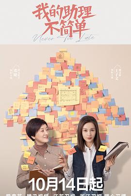 我的助理不简单 第2集