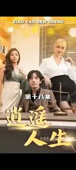 外企风云逍遥人生 长篇(大结局)