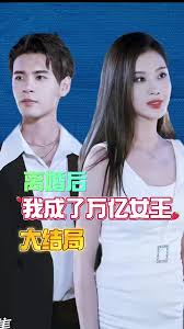 离婚后我成了亿万女王 第21-40集
