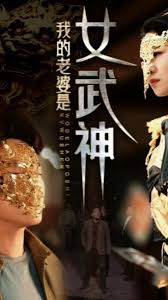 我的老婆是女武神 41-60集