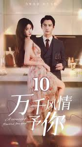 万千风情予你 21-40集