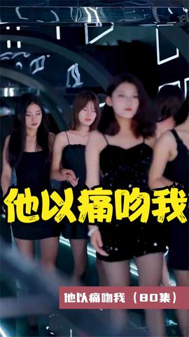 他以痛吻我 41-60集