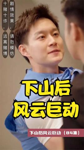 下山后风云巨动 41-60集