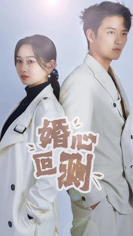 婚心叵测 61-80集