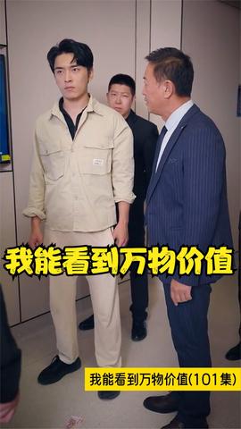 我能看到万物价值 41-60集