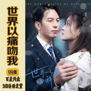 世界以痛吻我 1-20集