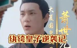 纨绔皇子逆袭记 全集(大结局)