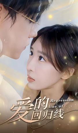 爱的回归线 全集(大结局)
