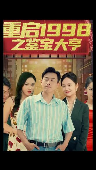 重启1998之鉴宝大亨，顶级富豪之重返1998 全集(大结局)