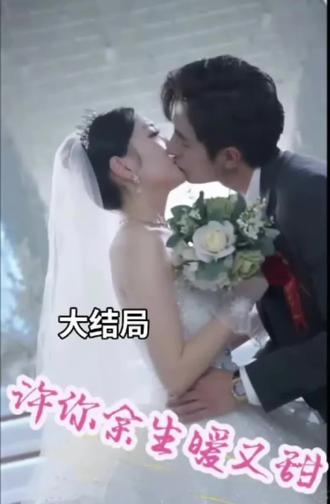 许你余生暖又甜 41-60集