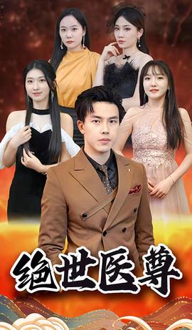 绝世医尊 81-100集
