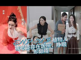 植物人被老婆弃在医院，睁眼即巅峰 41-60集(大结局)