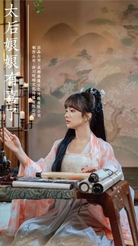 太后娘娘有喜了 21-40集