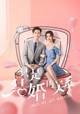 闪婚总裁契约妻 1-20集