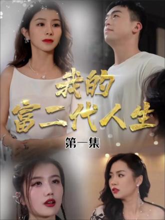 我的富二代人生 全集(大结局)