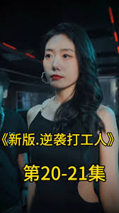 新版：逆袭打工人 第1-20集