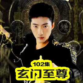玄门至尊 1-15集