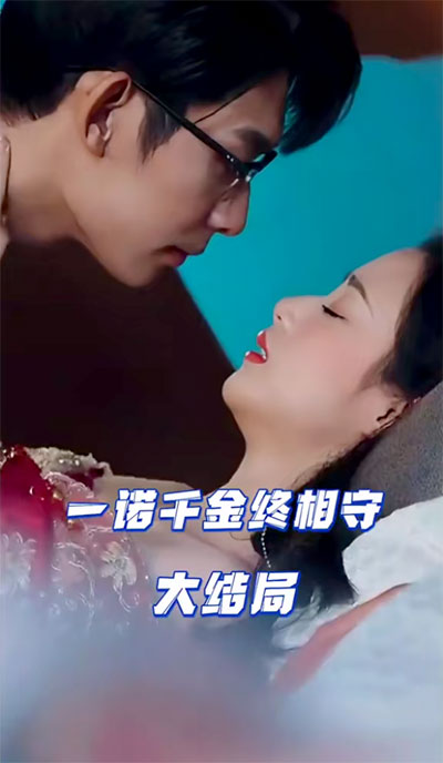 一诺千金终相守 全集(大结局)