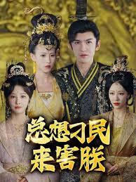 总想刁民来害朕 41-60集