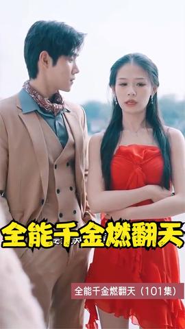 全能千金燃翻天 41-60集