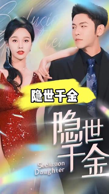 隐世千金 21-40集