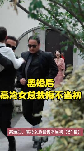 离婚后，高冷女总裁悔不当初 41-60集