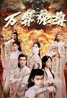 万界独尊 短剧 全集(大结局)