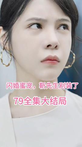 闪婚密宠：靳先生别装了 全集(大结局)