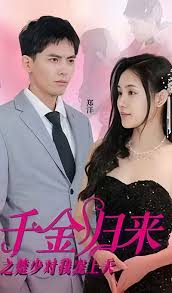 千金归来之楚少对我宠上天 41-60集