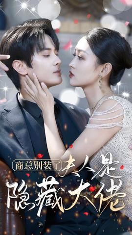 商总别装了夫人是隐藏大佬 21-40集